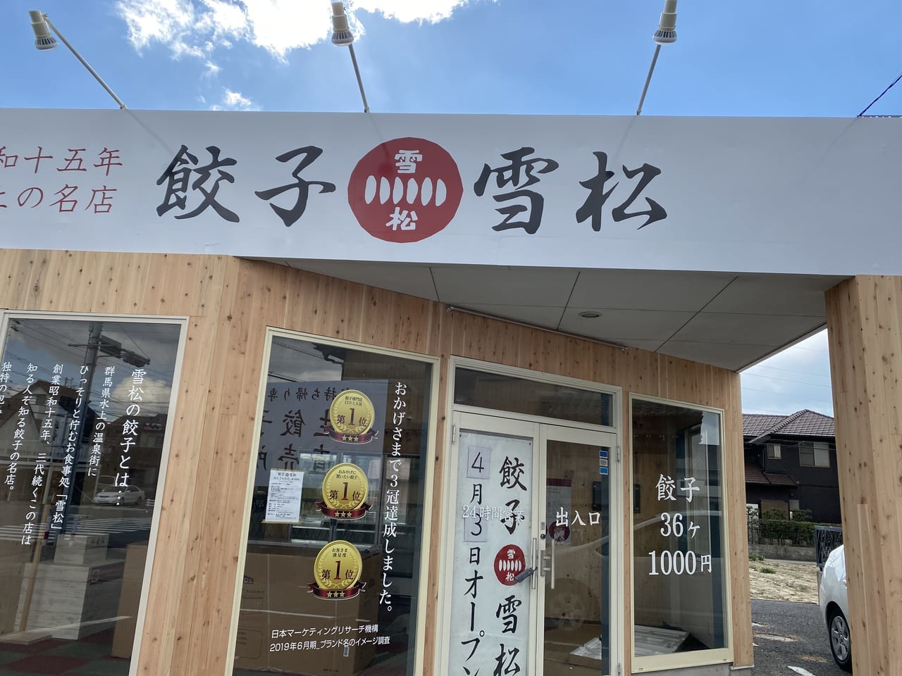 餃子の雪松　西尾店　オープン日変更