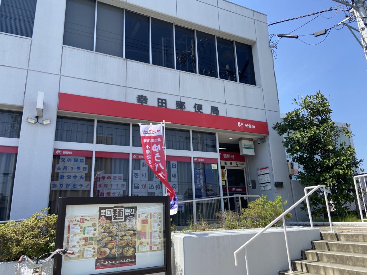 幸田郵便局にシーホース三河のオリジナル「青援」ポスター