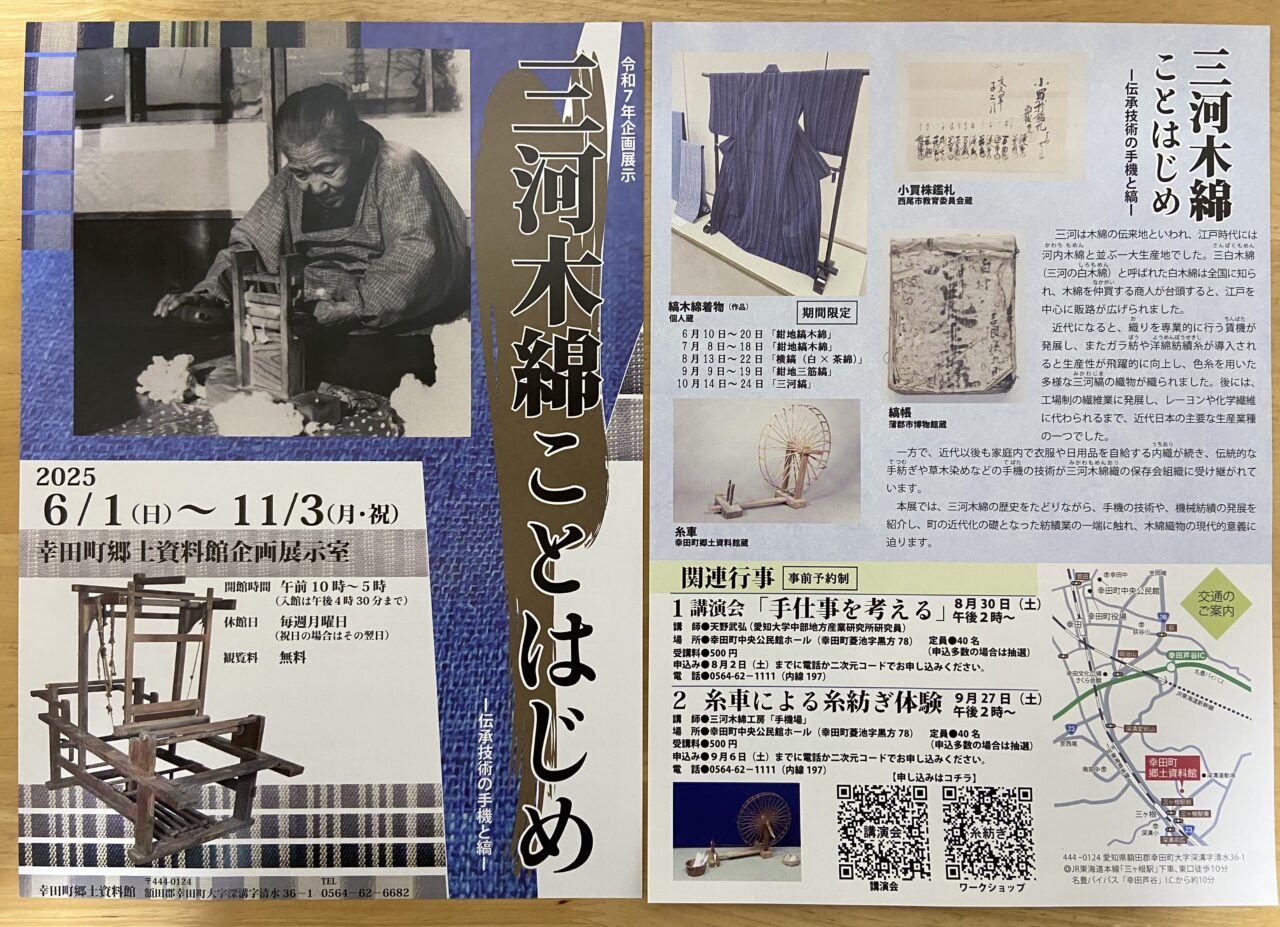 幸田町郷土資料館で「三河木綿ことはじめ－伝承技術の手機と縞－」の展示