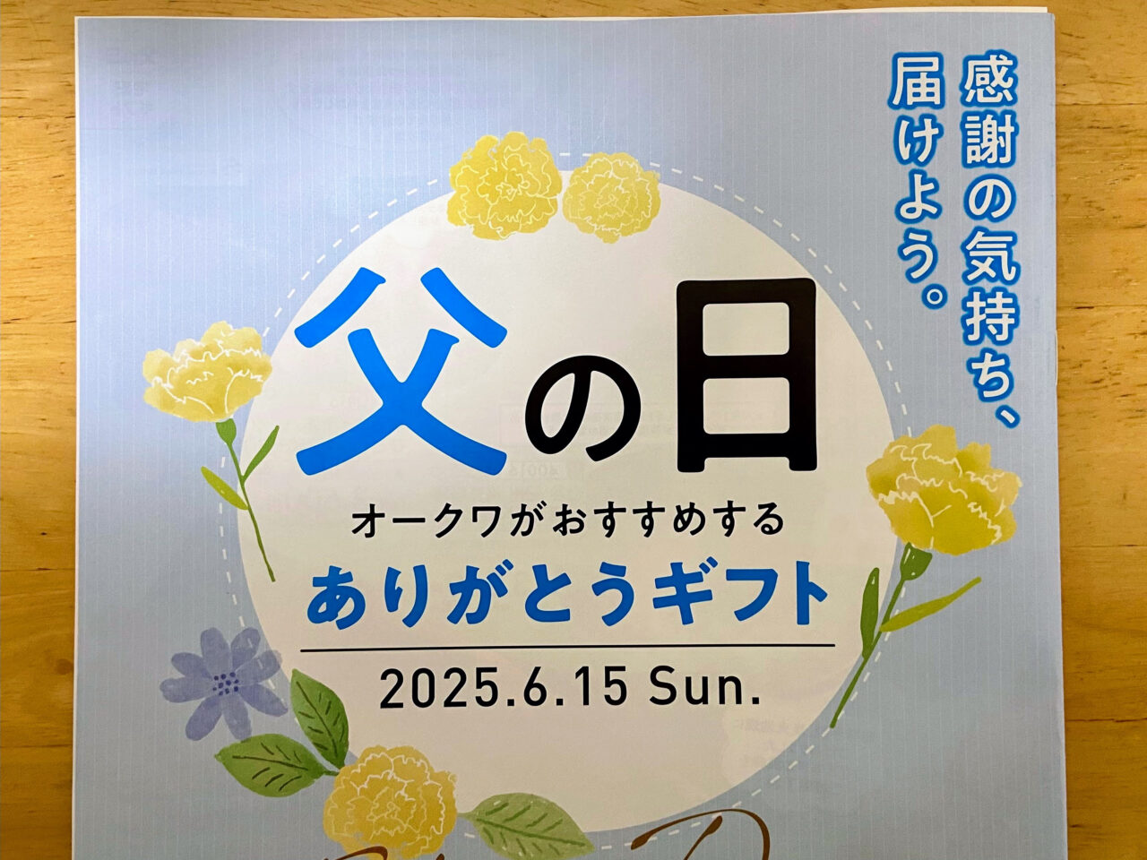 スーパーセンターオークワ 幸田店で母の日父の日ありがとうギフト