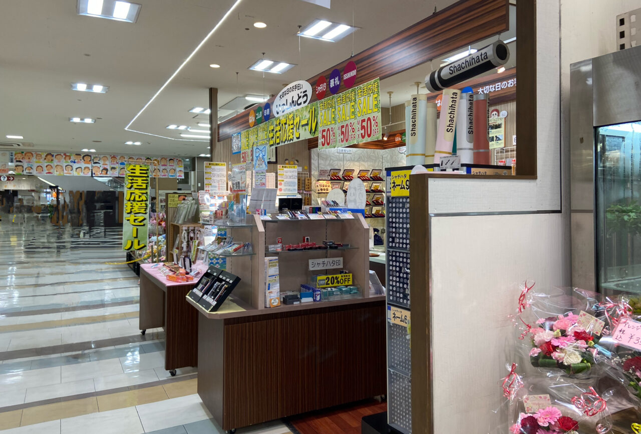 おしろタウン シャオ内にある印鑑専門店「いっしんどう」で「生活応援スクラッチくじ」キャンペーン