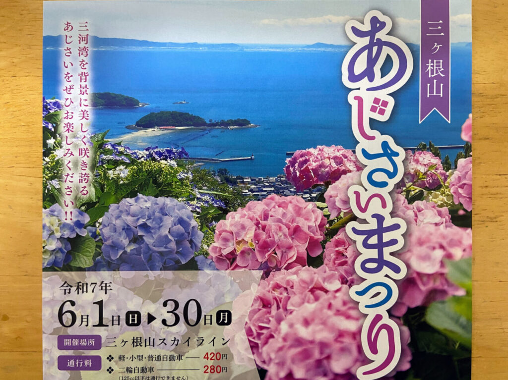 三ヶ根山スカイラインで「三ヶ根山あじさいまつり」