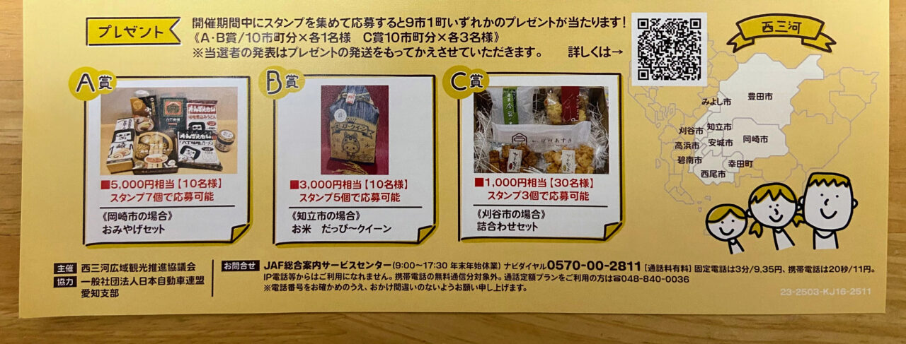 西尾市・幸田町など西三河地域をめぐる「西三河のあそびと食をまるっとスタンプラリー」