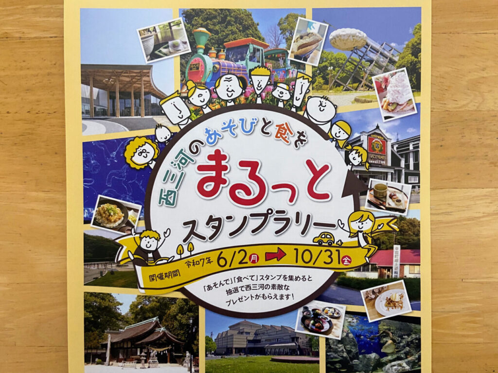 西尾市・幸田町など西三河地域をめぐる「西三河のあそびと食をまるっとスタンプラリー」