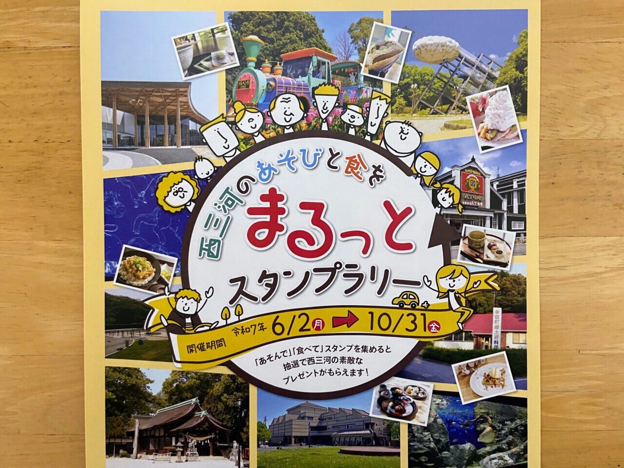 西尾市・幸田町など西三河地域をめぐる「西三河のあそびと食をまるっとスタンプラリー」