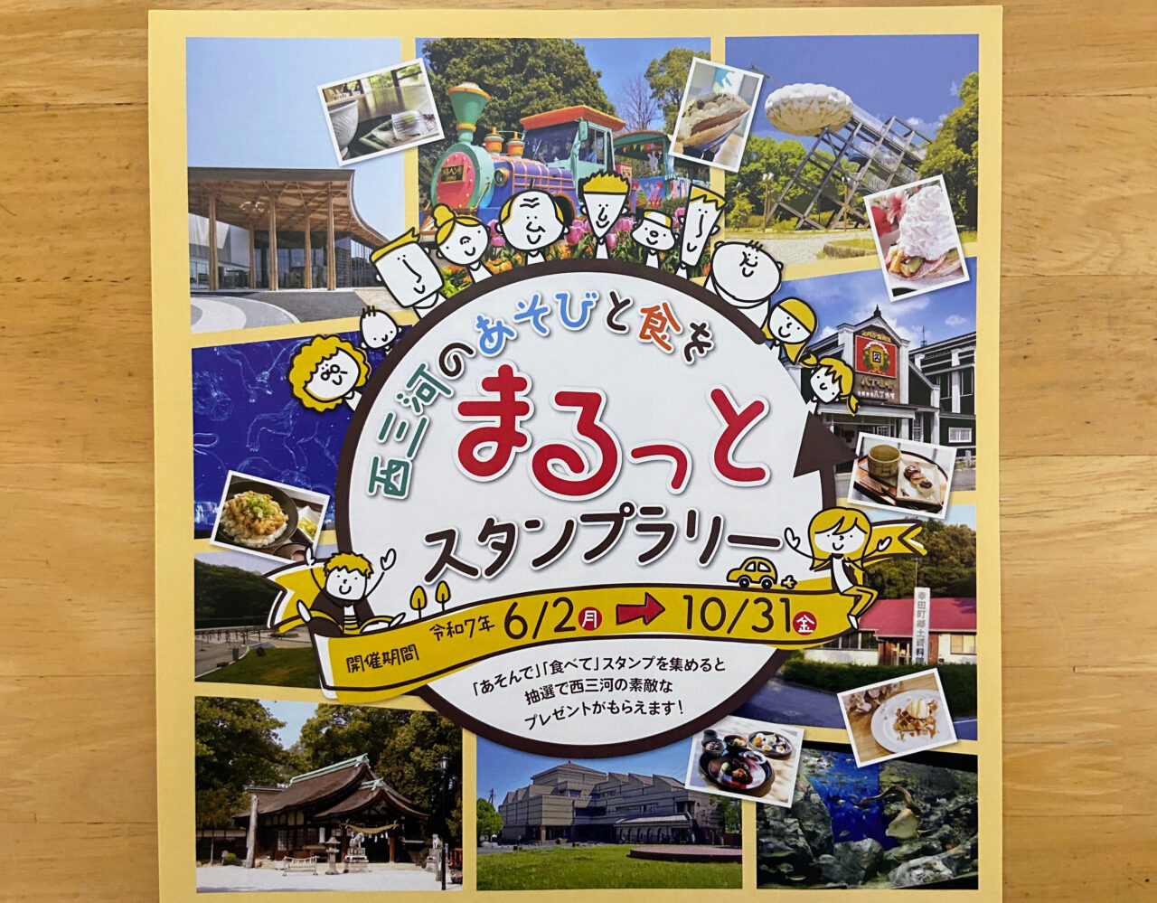 西尾市・幸田町など西三河地域をめぐる「西三河のあそびと食をまるっとスタンプラリー」
